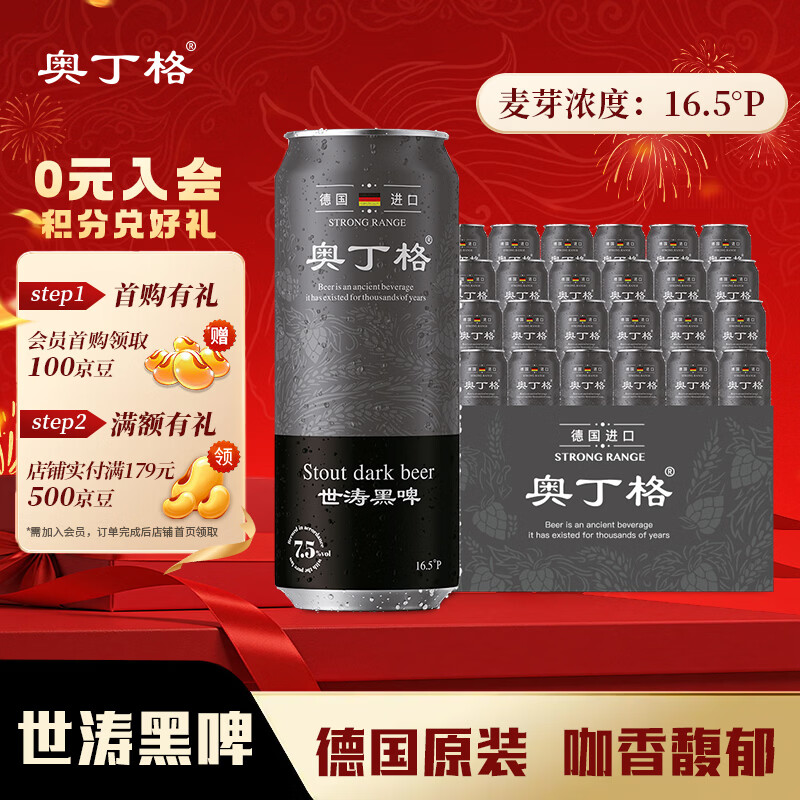 奥丁格帝国世涛黑啤酒500ml*24听整箱装德国烈性精酿原装进口 新年送礼