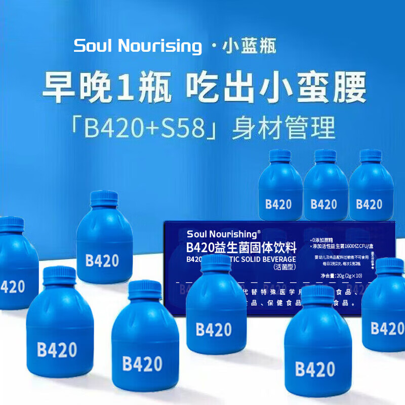 SSoulNourishing 小蓝瓶B420益生菌即食瘦子菌益生元体重管理 小蓝瓶益生菌 10瓶*1盒