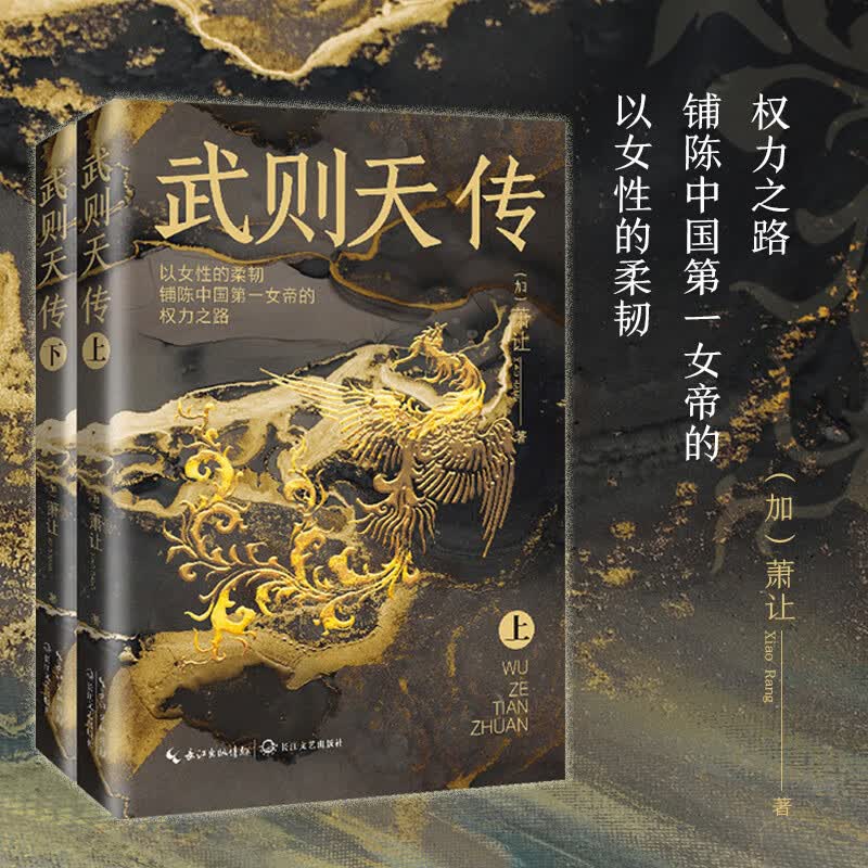 武则天传：全二册 萧让