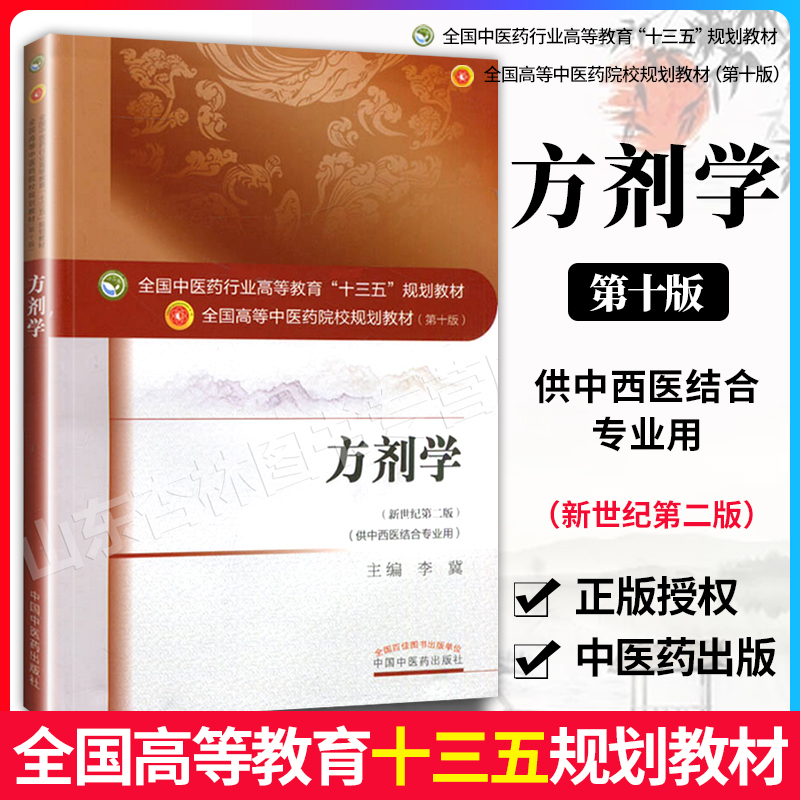 正版 方剂学 李冀 编 第十10版十三五规划供中西医结合专业使用 新世纪第二版 中国中医药出版社