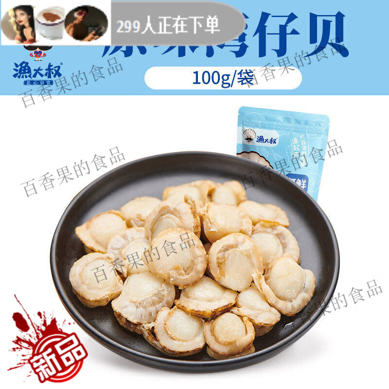 渔大叔虾夷扇贝零食海鲜零食扇贝肉开袋即食麻辣下酒田螺大连特产 原味湾仔贝100g散称8-10包每包3-5个扇贝肉 京东折扣/优惠券