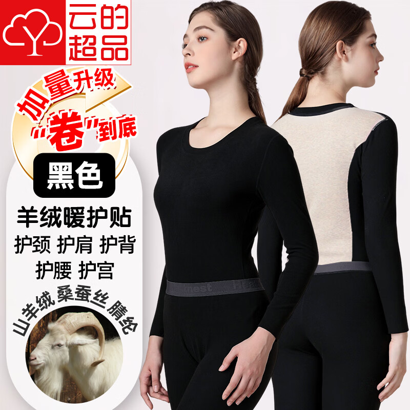 云的超品宝派保暖内衣套装男女士含羊绒桑蚕丝抗菌情侣打底衫无痕秋衣秋裤 羊绒暖护贴PLUS版女黑色 M 女【荐85-105斤】