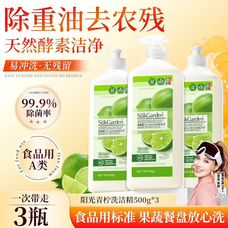 蔬果园洗洁精 食品家用级a类 除菌99%去油去农残果蔬清洁剂洗碗精餐具净 【阳光青柠】500g*3瓶