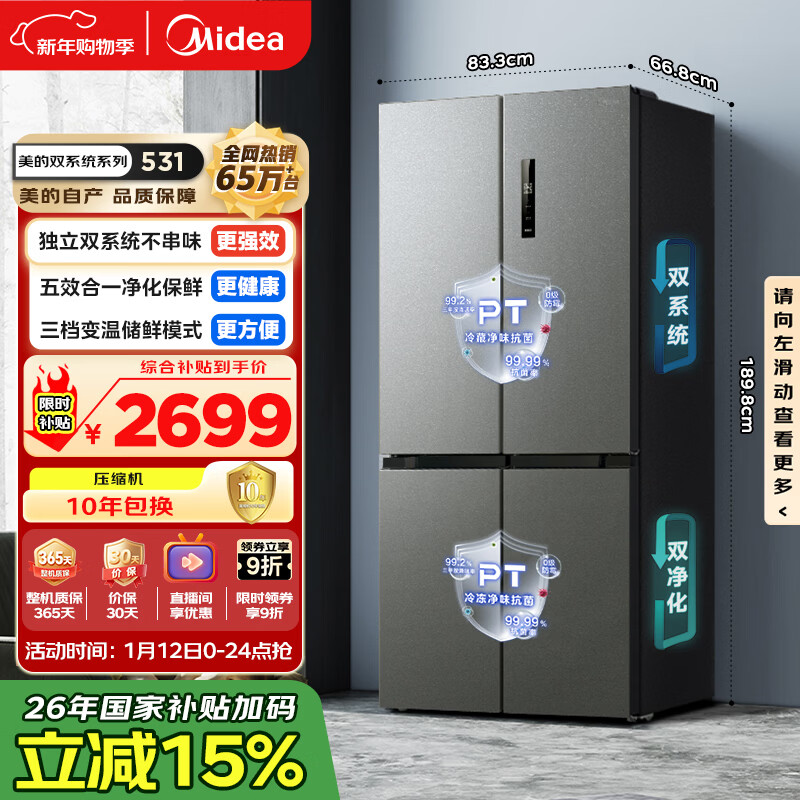 美的（Midea）505L十字门冰箱双系统双循环保鲜大容量三档变温一级能效风冷无霜以旧换新MR-531WSPZE国家补贴