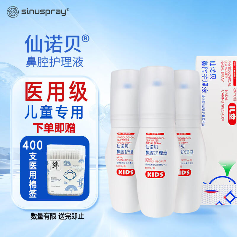 仙诺贝儿童生理海盐水鼻腔冲洗器幼儿感冒鼻炎鼻塞打喷嚏洗鼻喷雾60ml*3