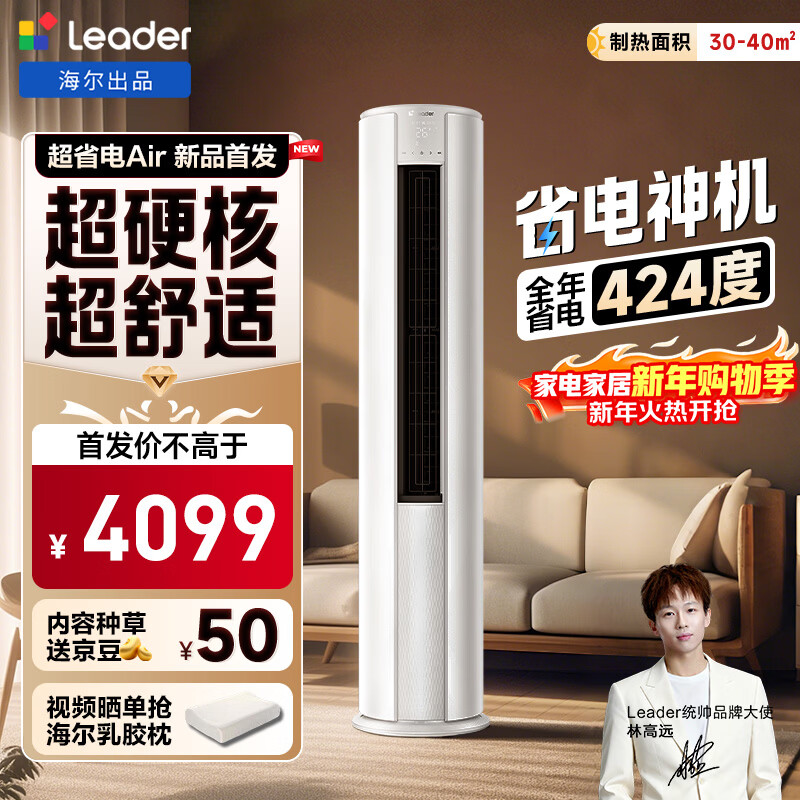 海尔出品统帅空调 超省电Air 3匹柜机客厅立式空调 超一级能效 变频冷暖 以旧换新KFR-72LW/LTA1-1