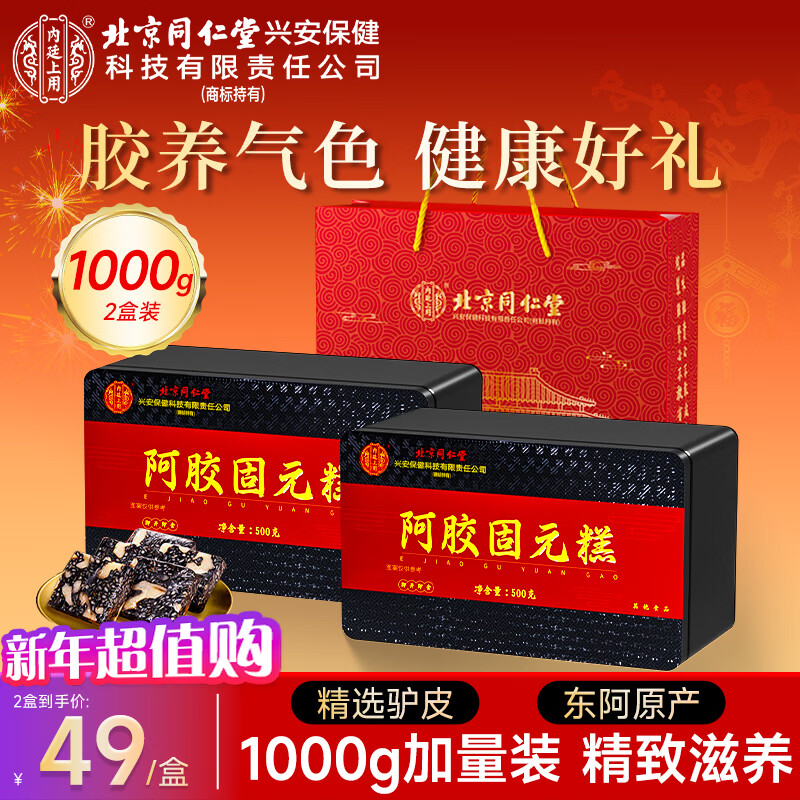 内廷上用北京同仁堂 阿胶糕固元糕1000g 春节礼品送父母送长辈送妈妈礼盒