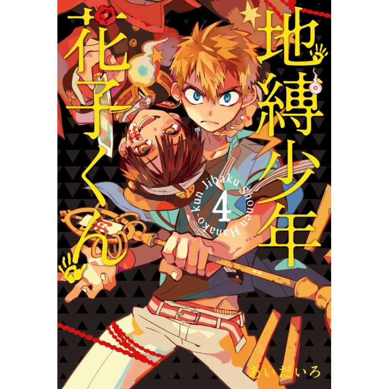 地缚少年花子くん(4)，地缚少年花子君（4）日版二次元漫画插画 进口日文原版书籍