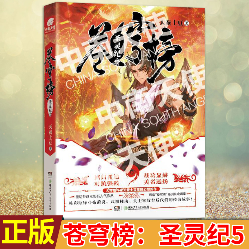 【包邮】现货正版 苍穹榜:圣灵纪5 天蚕土豆著 大千世界和域外邪族的