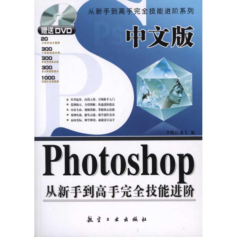 中文版Photoshop从新手到高手完全技能进阶(