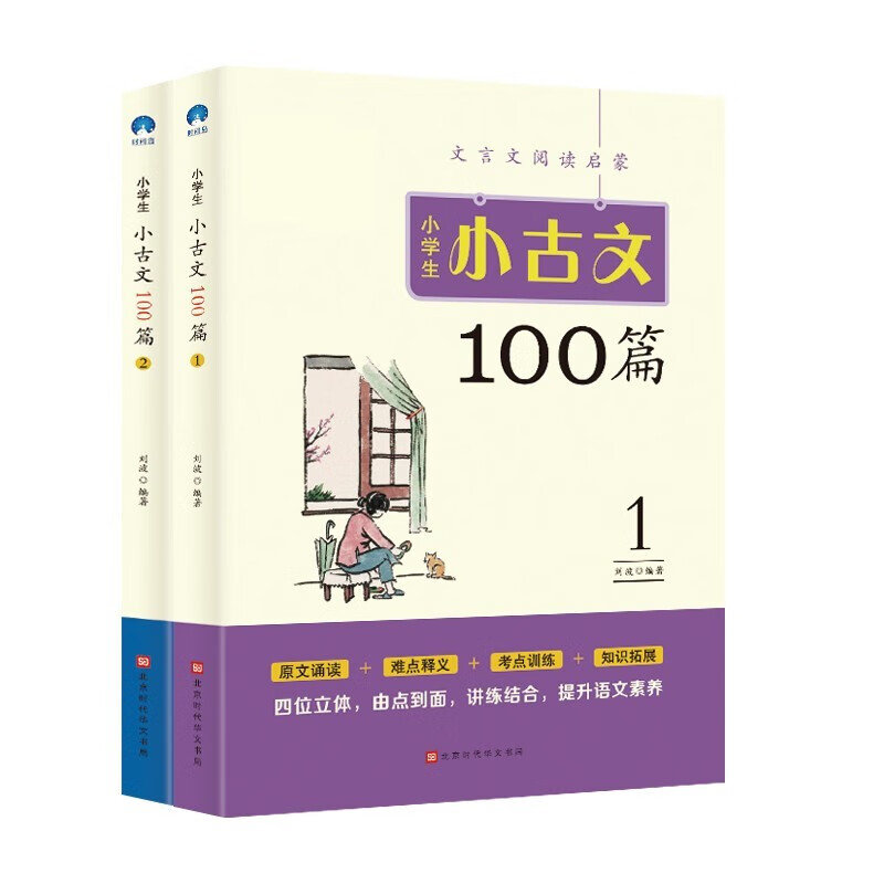 文言文阅读启蒙：小学生小古文100篇（全2册）