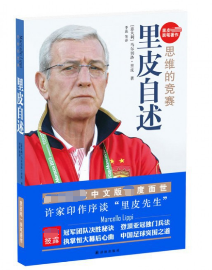 里皮自述(思维的竞赛)