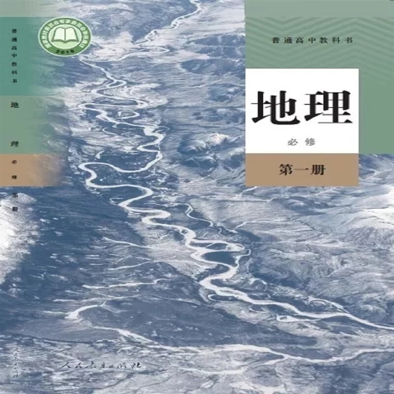 地理必修第1一册普通高中教科书人民教育出版社高中地理教材必修一