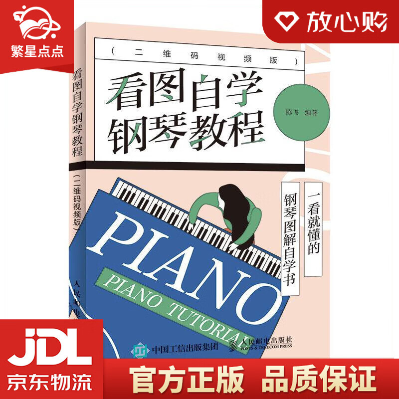 【新华书店正版图书】看图自学钢琴教程 二维码视频版 陈飞 人民邮电出版社 正版图书