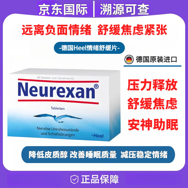 Heel德国进口希宜乐2048 Neurexan缓解焦虑紧张 安神助眠 情绪舒缓含片- 50粒*1盒
