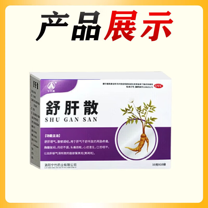 [宁竹]舒肝散 10g*10袋 1盒装 正品中成药大药房健脾祛湿疏肝解郁胸闷胸痛脾气暴躁易怒焦虑的药 国药准字