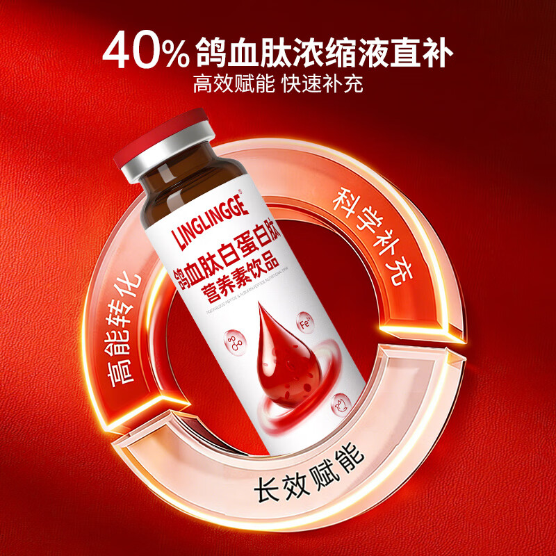 LINGLINGGE鸽血肽白蛋白肽口服液补气血营养品手脚冰凉面色不佳睡眠质量内调 【体验装1盒】 10ml*10瓶