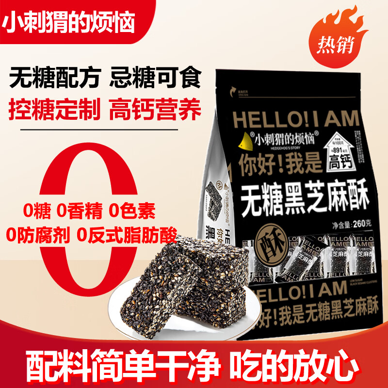 小刺猬的烦恼无糖黑芝麻酥260g高钙坚果棒儿童妇孕健康零食过年货送礼品伴手礼