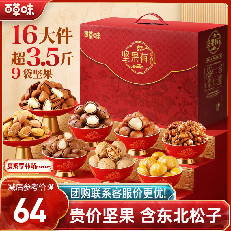 百草味坚果礼盒1788g/16件 含东北松子夏威夷果榛子巴旦木年货团购送礼