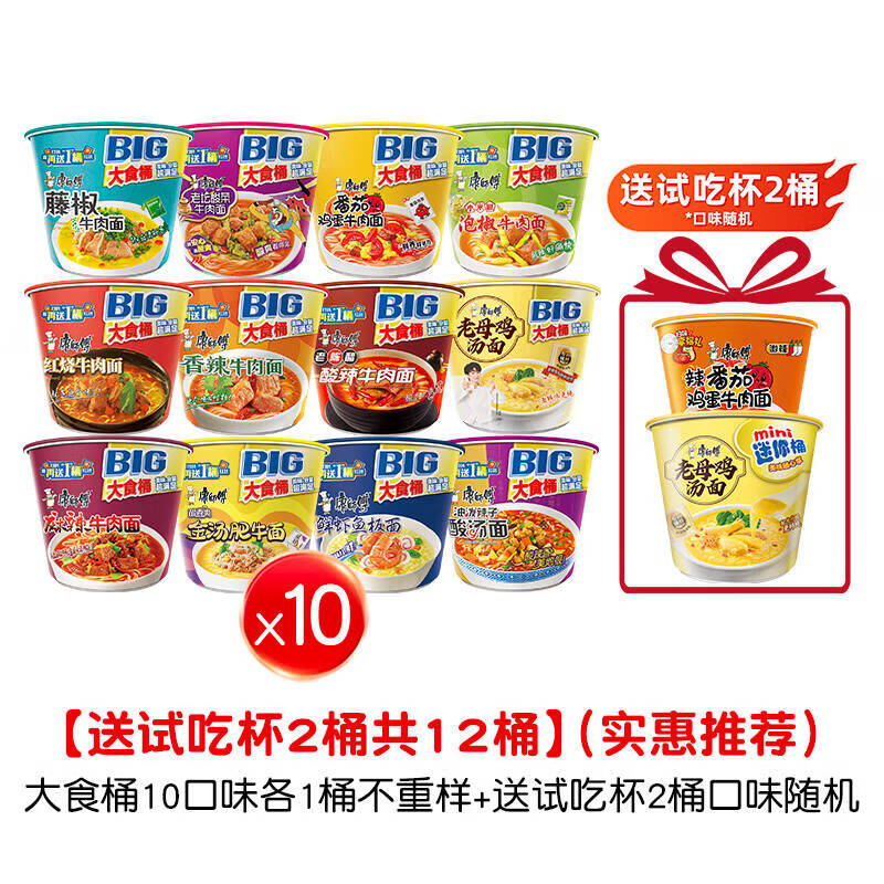康师傅大食桶方便面桶装整箱香辣红烧牛肉面桶面泡面大桶速食品 【送试吃2桶】10口味各1桶+试吃2桶