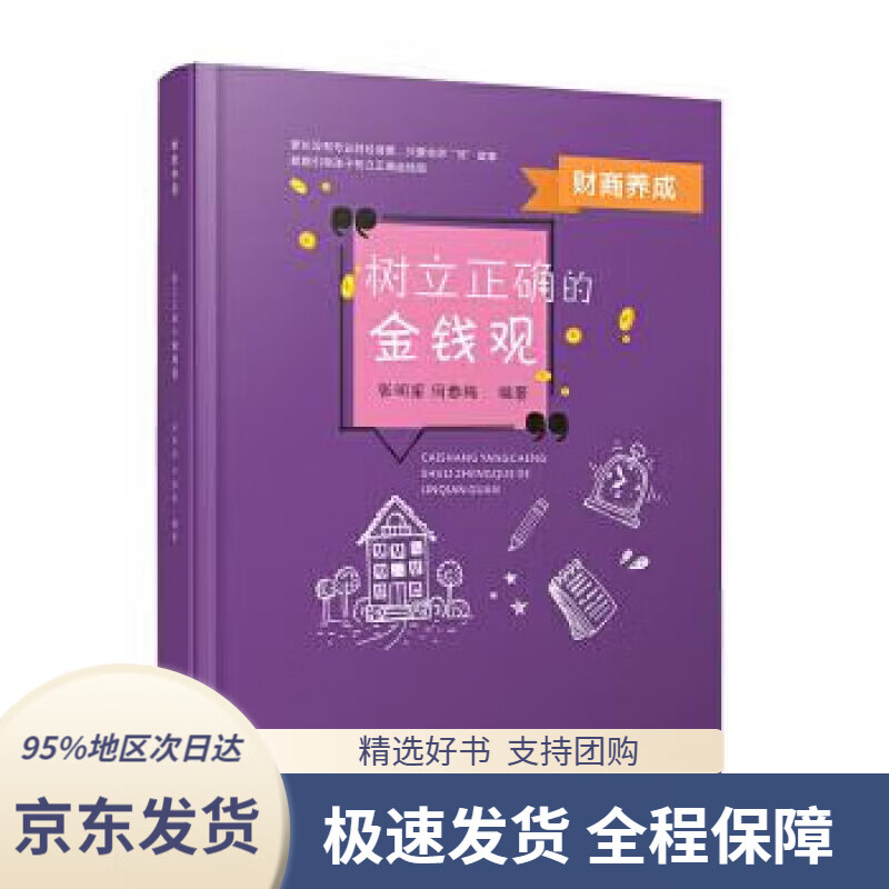 【正版图书】财商养成：树立正确的金钱观