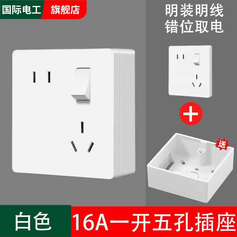 国际电工明装超薄错位五孔面板家用墙壁明线空调斜5孔16A三孔热水器插座 【明装带底盒】白色 错位五孔16A带开关