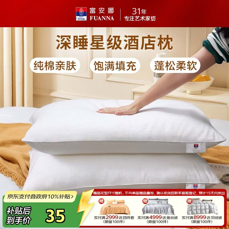 富安娜枕头芯纯棉面料成人枕酒店枕芯纤维软枕 中枕一个装74*48cm