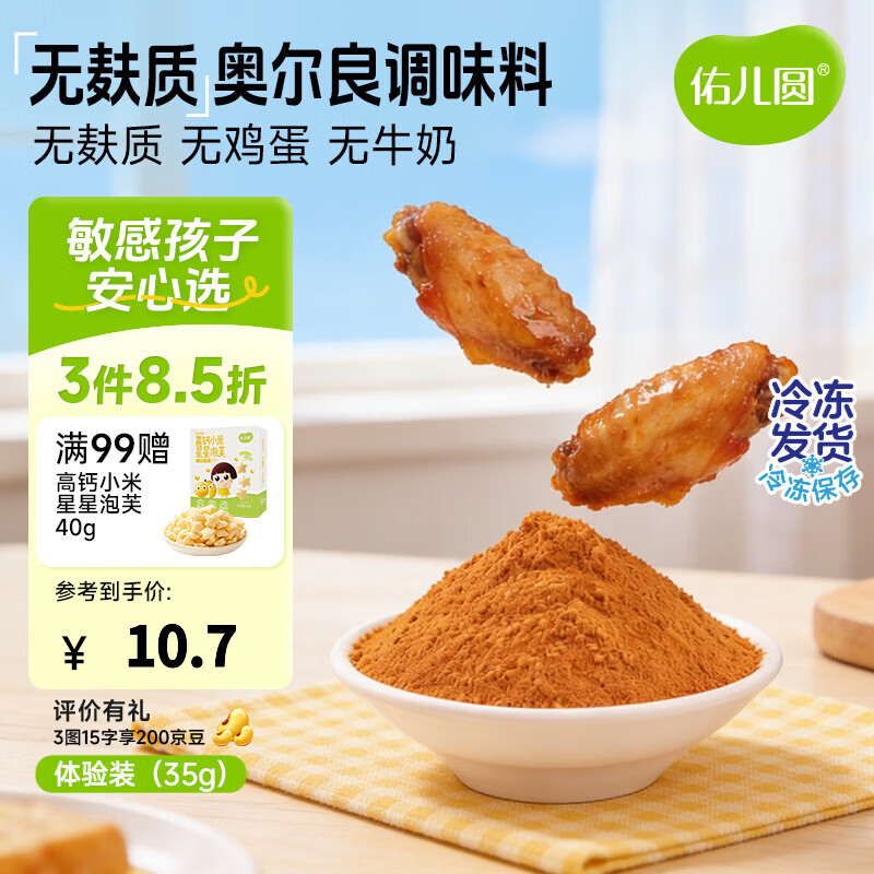 佑儿圆无麸质奥尔良调味料烤翅烤肠调味料35g体验装 独立无麸质生产线 无麸质奥尔良调味料体验装 35g 1袋