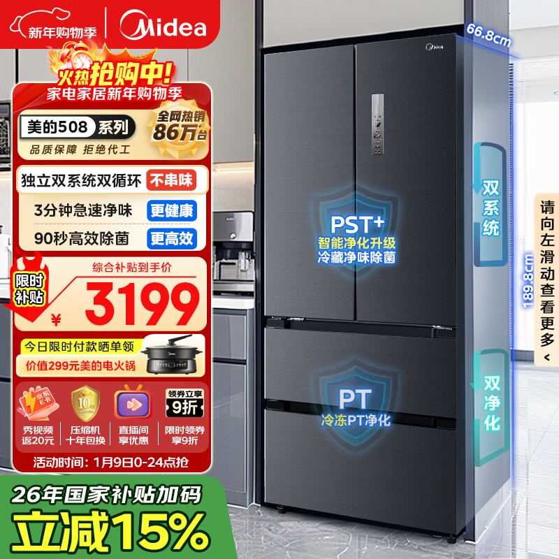 美的（Midea）508L法式四开门冰箱双系统循环一级能效除菌净味风冷无霜大容量以旧换新BCD-508WTPZM(E) 国家补贴