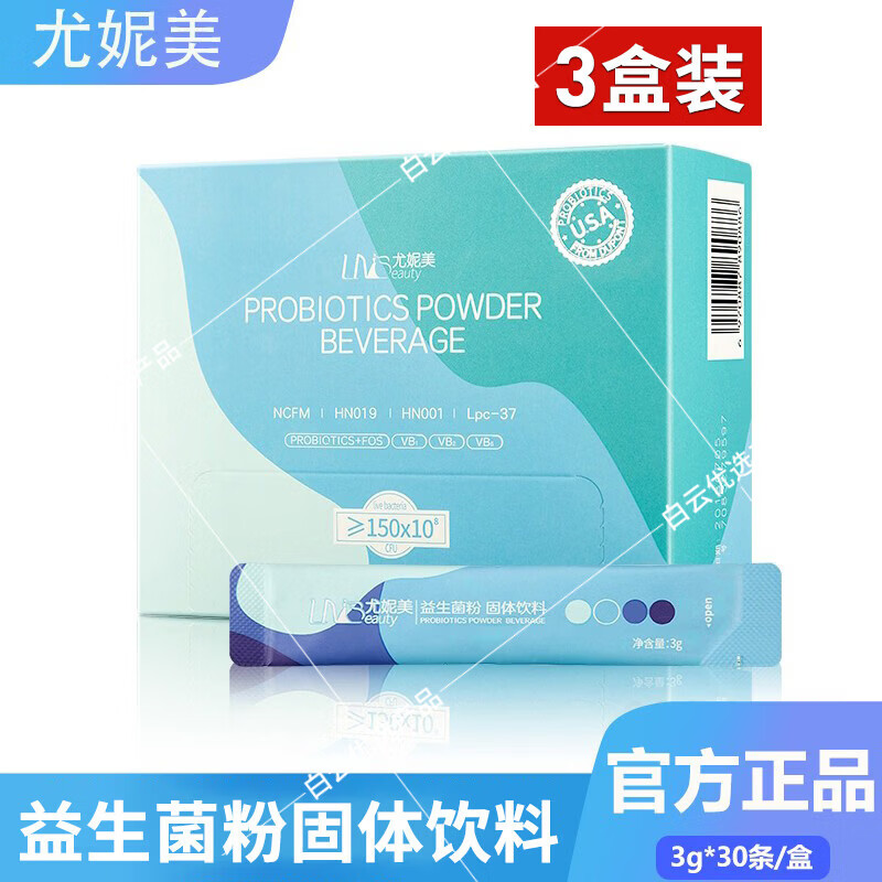 尤妮美益生菌粉固体饮料活菌益生菌150亿菌群云集正品维生素B烟酸泛酸 30袋*3盒 益生菌粉