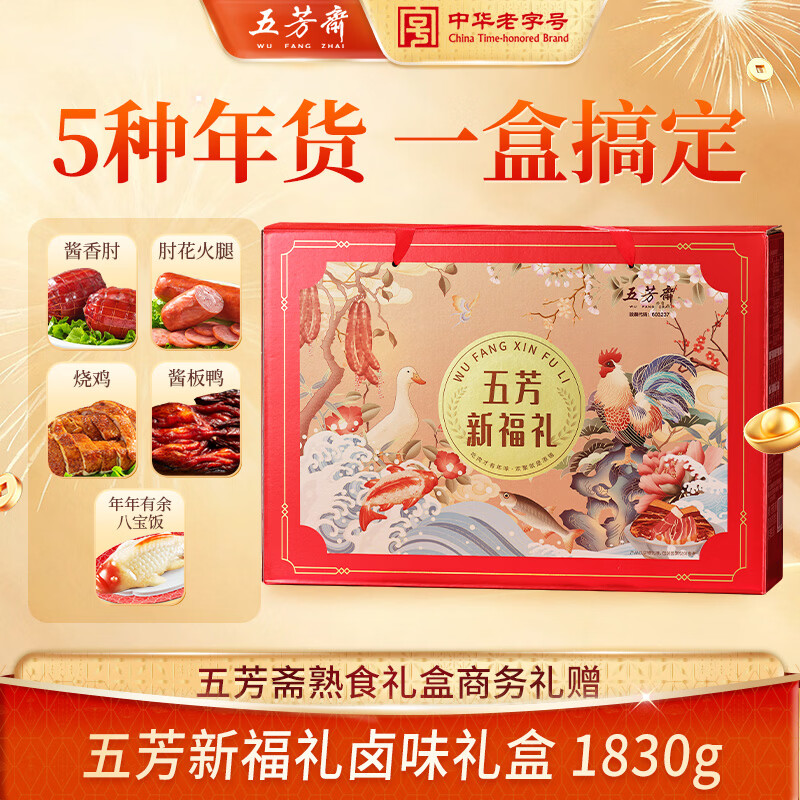 五芳斋熟食礼盒商务礼赠 酱板鸭八宝饭等五芳新福礼卤味年货节礼盒1830g