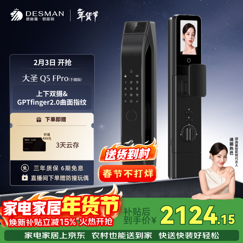 德施曼（DESMAN）智能门锁C级锁芯3D人脸识别大屏指纹大圣Q5FPro（下摄版）