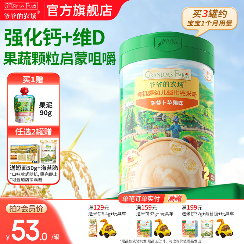 爷爷的农场婴幼儿高铁有机铁米粉 强化钙铁锌宝宝辅食添加米糊 7月+胡萝卜苹果味米粉 225g*1罐