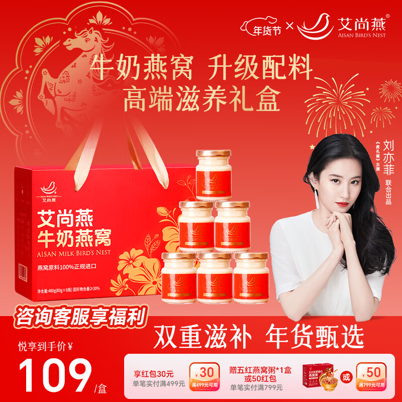 艾尚燕牛奶燕窝礼盒80g*6瓶 补品营养品高端节日礼品年货送父母长辈礼物