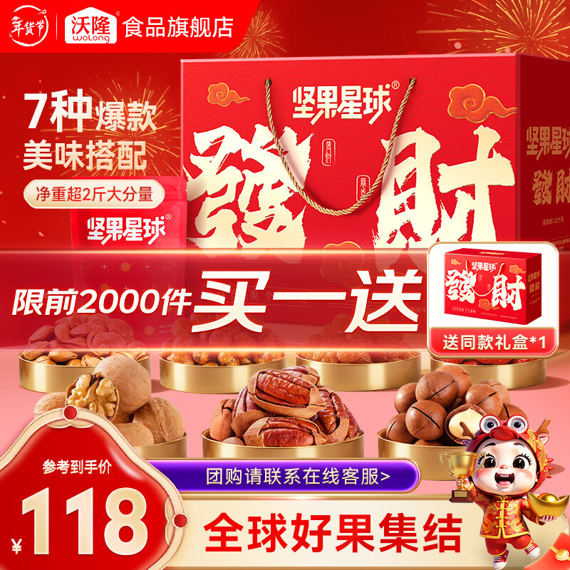 99-40巻 沃隆 高端坚果发财礼盒1010g 98亓，赠同歀1件，折49/盒 - 线报酷