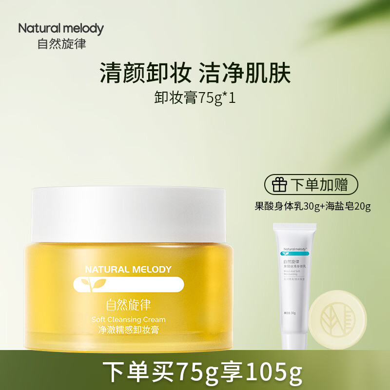 自然旋律糯感卸妆膏清洁保湿卸妆油乳官方正品女学生 自然旋律卸妆膏75g