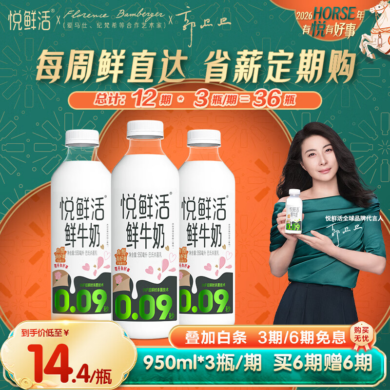 先领卷: 自营 悦鲜活鲜牛奶 定期购 950ml*36瓶 到手498.4元包邮，折13.8/瓶，买6期赠6期，每期3瓶，合计36瓶，新鲜定期发，省钱更省心 - 线报酷