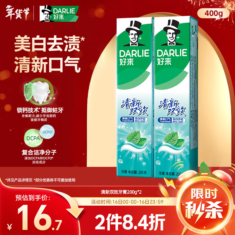 DARLIE好来(原黑人)清新双效牙膏去口气去渍固齿2支400g