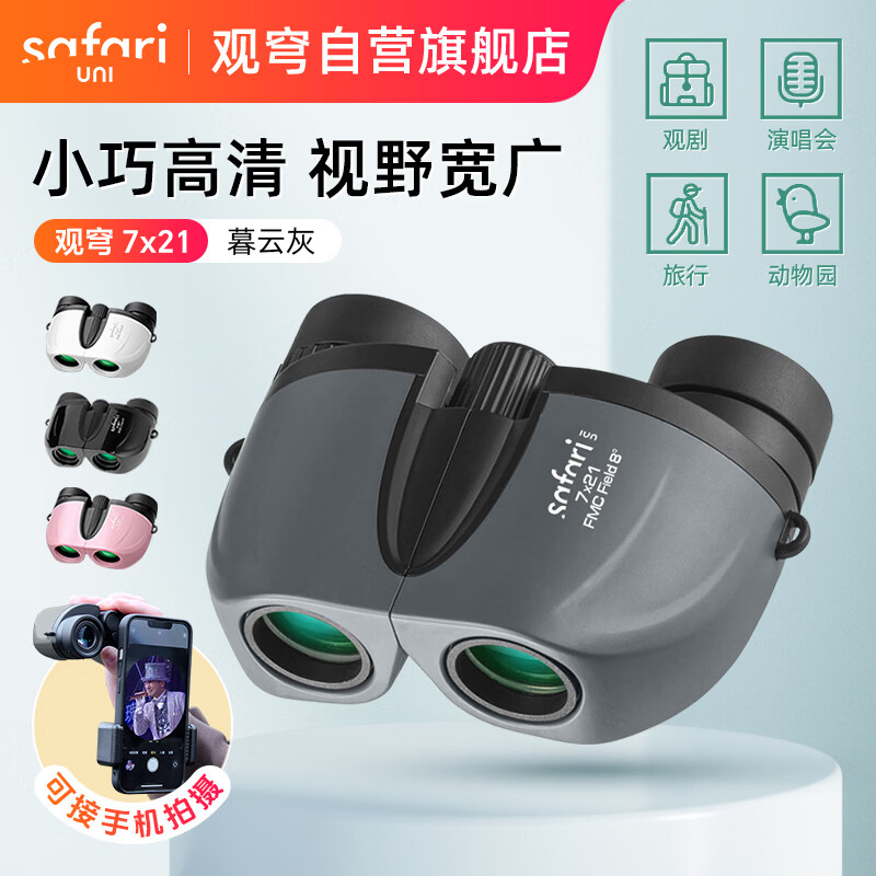 SAFARI UNI观穹7x21望远镜 高清便携 观剧演唱会户外观景 手机拍照儿童