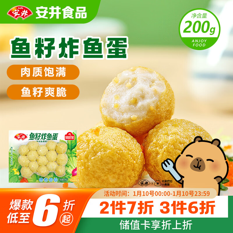 安井 鱼籽炸鱼蛋 200g/包  锁鲜装 火锅关东煮麻辣烫  速食熟食方便菜