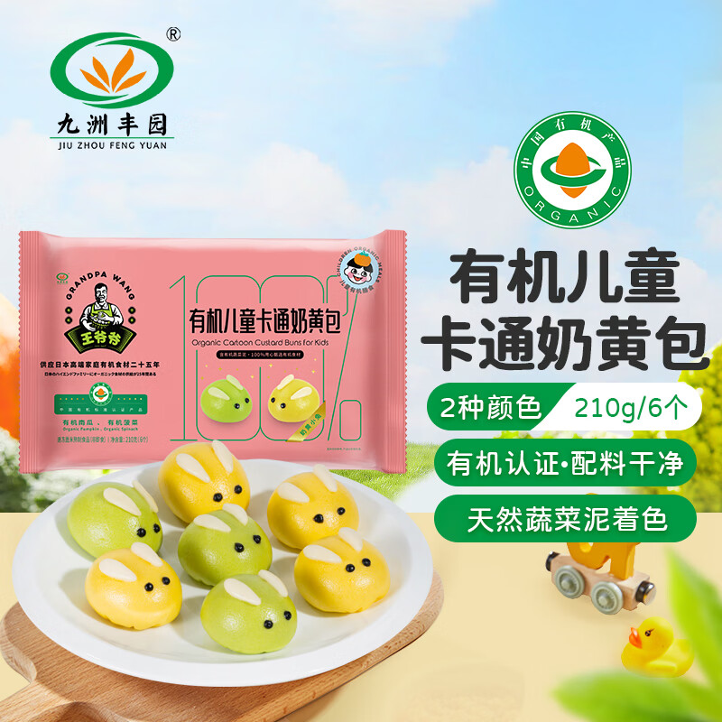 九洲丰园有机儿童小兔奶黄包210g（6个）卡通包子宝宝早餐食品半成品早饭