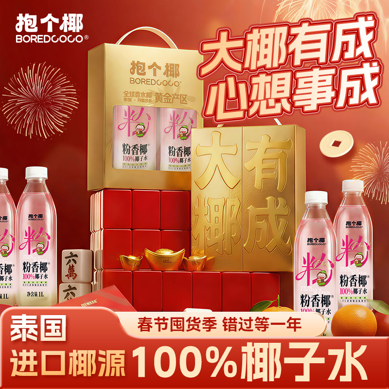 BOREDCOCO100%椰子水饮料椰汁1L*2瓶 金砖款