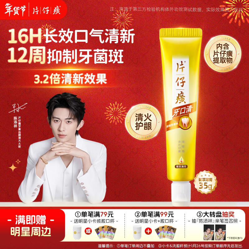 片仔癀牙口清牙膏（便携装旅行装）35g
