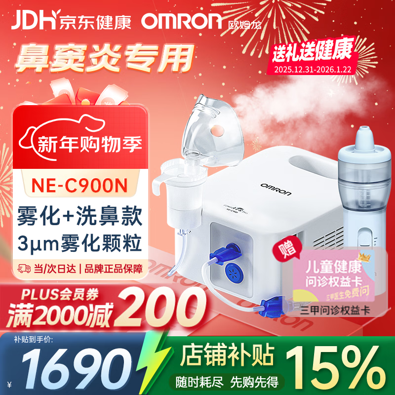 欧姆龙雾化机器家用老人雾化机儿童医院鼻子洗鼻器NE-C900N赠健康问诊卡