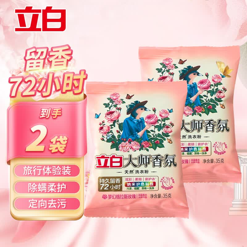 立白大师香氛洗衣粉持久留香家用深层去污皂粉护色洁净柔顺 大师香氛洗衣粉35g*2袋