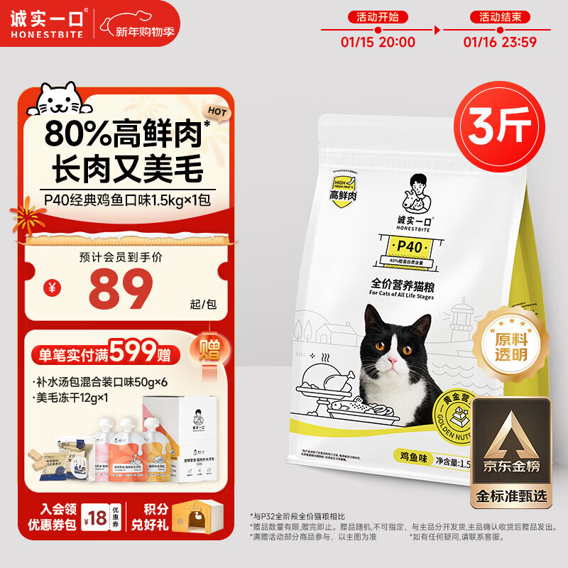 诚实一口P40全价猫粮 成猫幼猫80%高鲜肉长肉美毛养胃鸡鱼口味通用型1.5kg