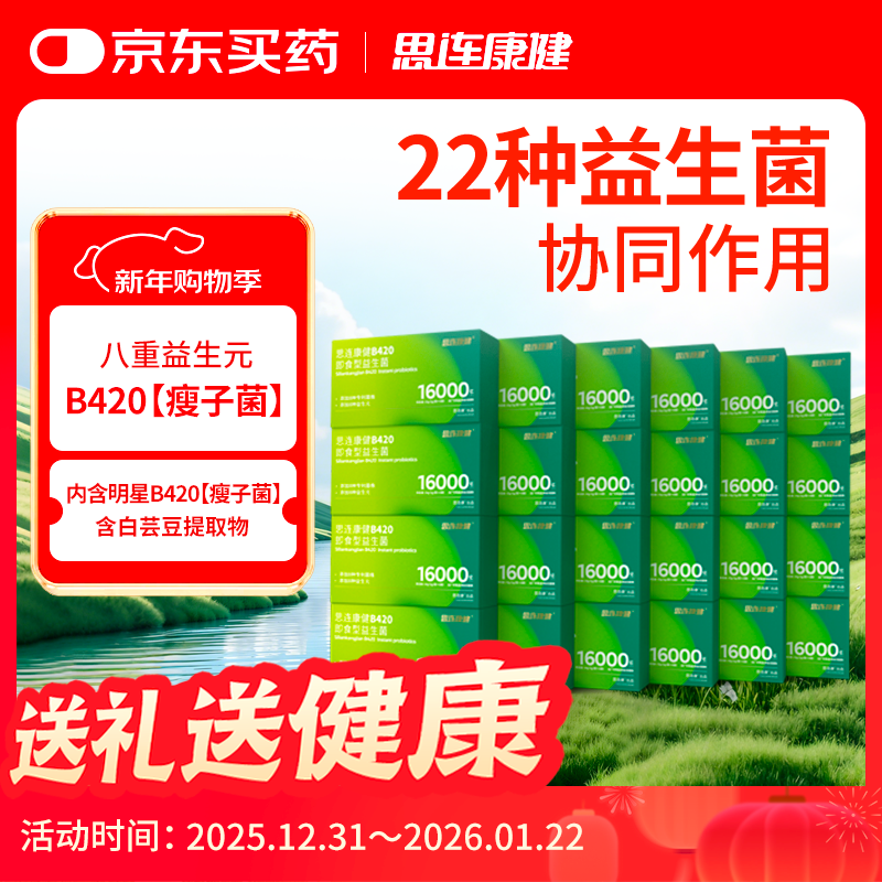 思连康健B420益生菌白芸豆女性成人体重管理高活菌官方正品 8条*24盒