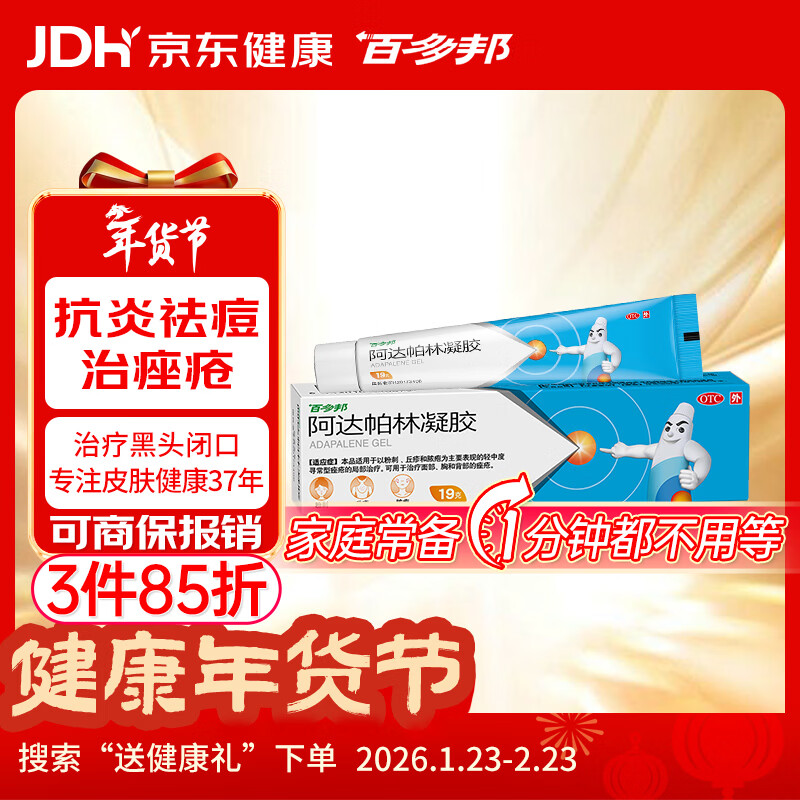 百多邦  阿达帕林凝胶 0.1%*19g/盒 本品适用于粉刺丘疹脓疱等轻中度寻常型痤疮 