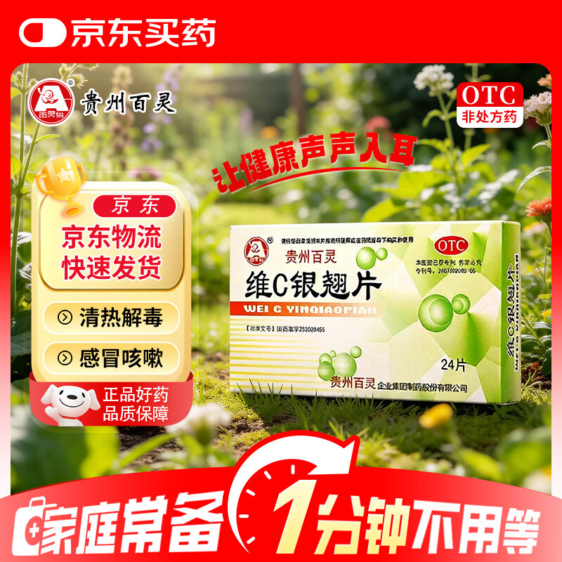 百灵鸟 贵州百灵 维C银翘片 24片 感冒咳嗽清热解毒外感风热流行性感冒发热头痛咽喉疼痛