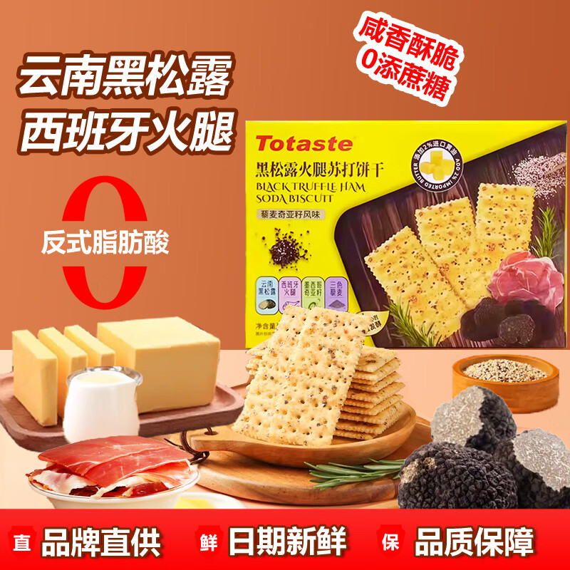 Totaste土斯黑松露火腿苏打饼干518g山姆同款儿童孕妇休闲零食端午送礼盒